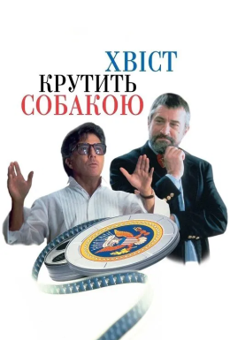 Хвіст крутить собакою / Крутійство