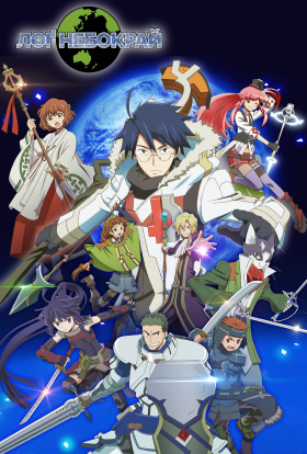 Лоґ Горизонт