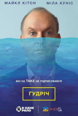 Гудріч / Батько року