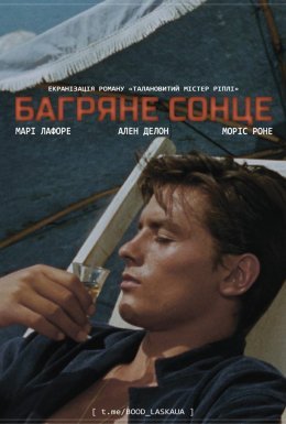 На яскравому сонці / Багряне Сонце