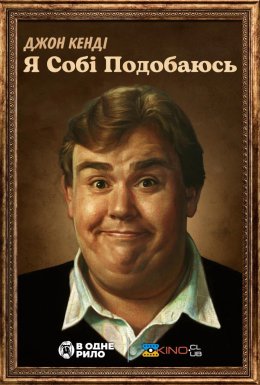 Джон Кенді: Я собі подобаюсь