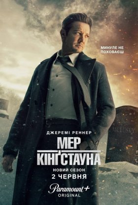 Мер Кінґстауна