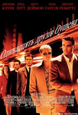 Одинадцять друзів Оушена