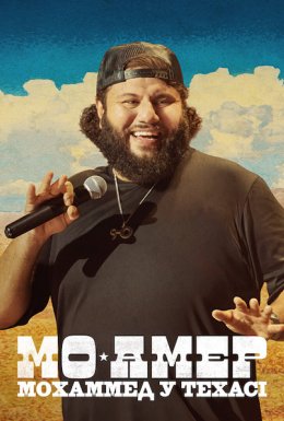 Мо Амер: Мохаммед у Техасі