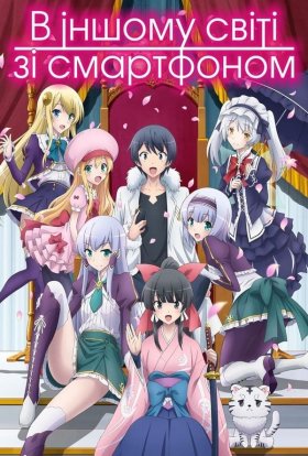 В іншому світі зі смартфоном