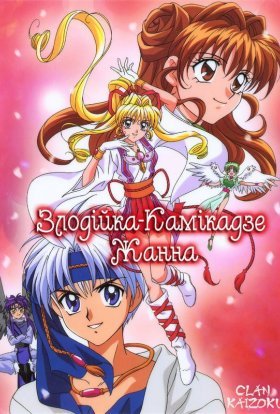 Злодійка-камікадзе Жанна