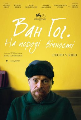 Ван Гог. На порозі вічності