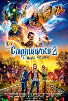 Страшилки 2: Привиди Геловіну