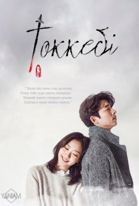 Токкебі / Самотній та чудовий - Токебі