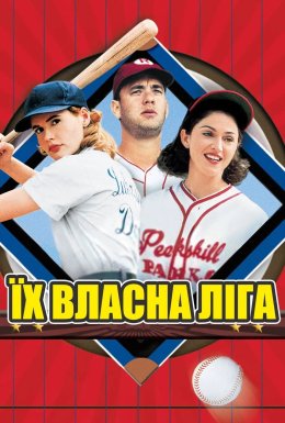 Їх власна ліга