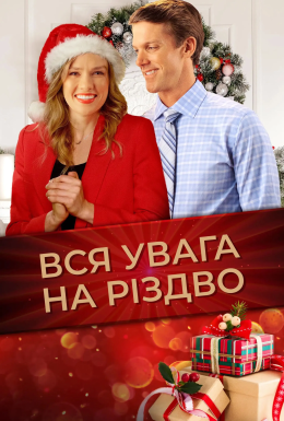Вся увага на Різдво