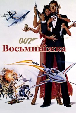 Джеймс Бонд: Восьминіжка