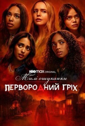 Милі ошуканки: Первородний гріх