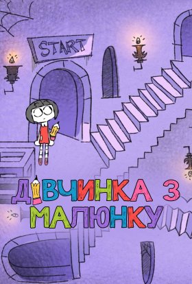 Художниця / Дівчинка з малюнку