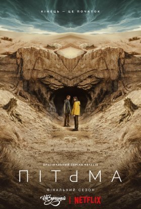 Темрява / Пітьма