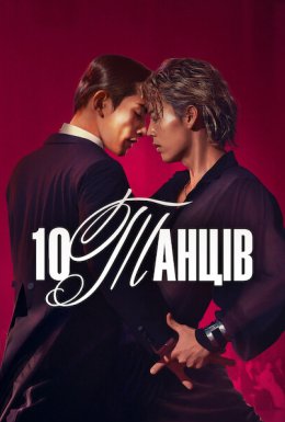 10 танців