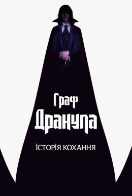 Граф Дракула. Історія кохання