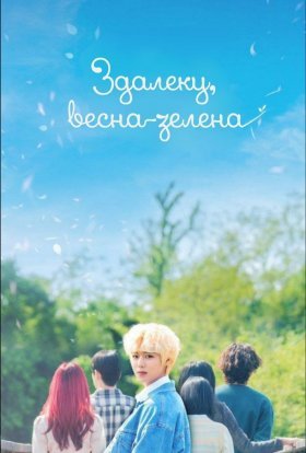 Молодо-зелено