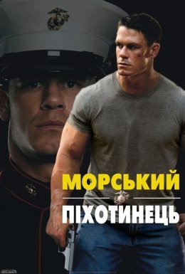 Морський піхотинець