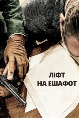 Ліфт на ешафот