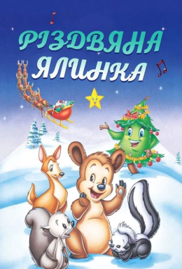 Різдвяна ялинка