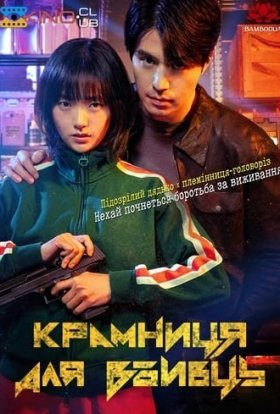 Крамниця для вбивць