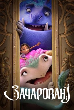 Зачаровані
