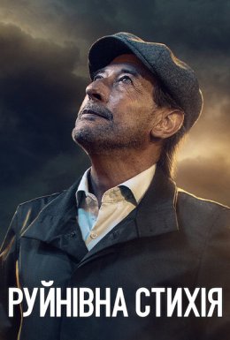 Руйнівна стихія