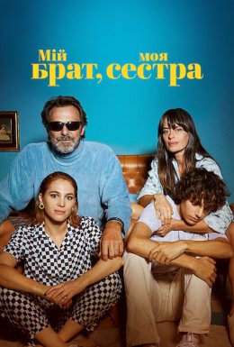 Мій брат, моя сестра