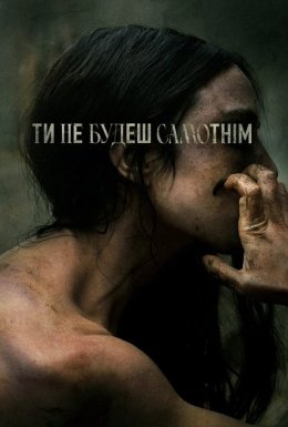 Ти не будеш самотнім