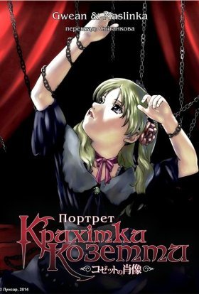 Портрет крихітки Козетти