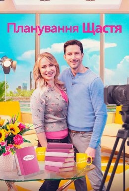План радості / Планування щастя