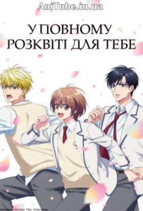 У повному розквіті для тебе