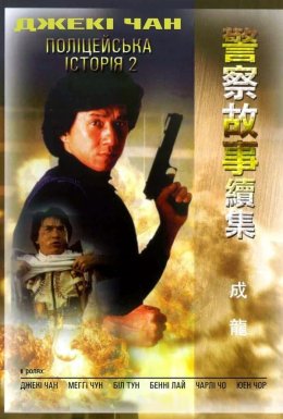 Поліцейська історія 2