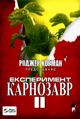 Експеримент "Карнозавр" II