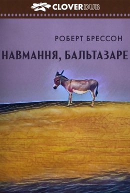 Таке життя, Бальтазар / Навмання, Бальтазаре