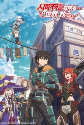 Світ врятують авантюристи, які не вірять в людство