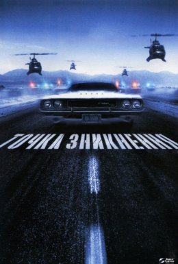 Невловимий / Точка зникнення