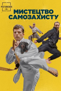 Мистецтво самозахисту