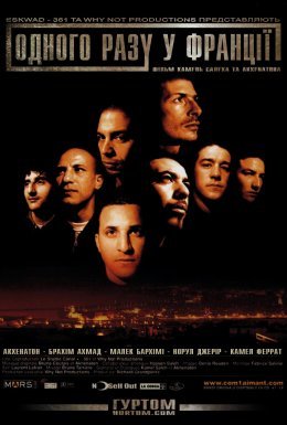 Одного разу у Франції