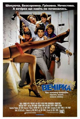 Холостяцька вечірка