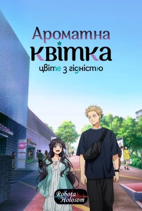 Ароматна квітка цвіте з гідністю