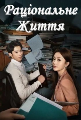 Раціональне життя