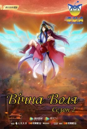 Вічна Воля
