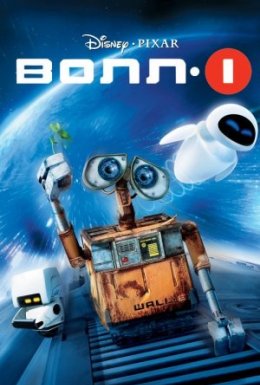 ВОЛЛ-І