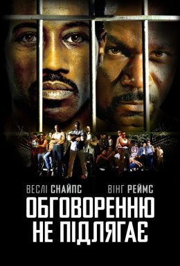 Обговоренню не підлягає
