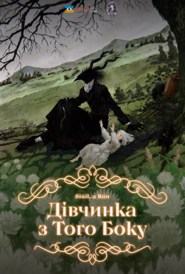 Дівчинка з того боку / Дівчина з Того Боку