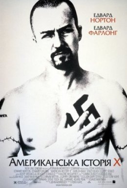 Американська історія Х