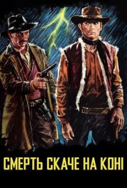 Смерть їздить верхи