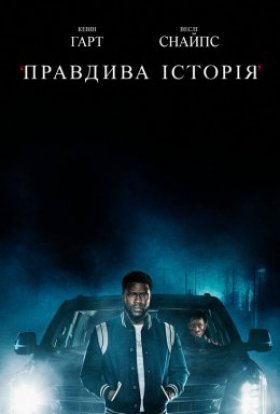 Правдива історія